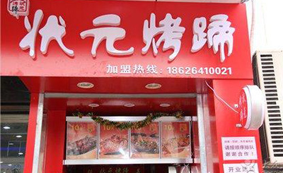 状元烤蹄加盟