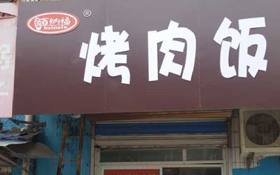 百纳福特色小吃加盟