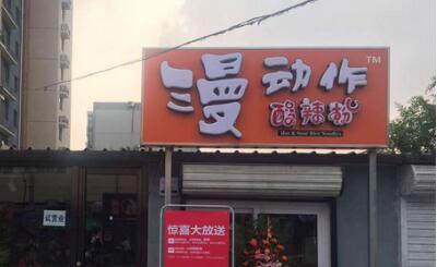漫动作酸辣粉加盟