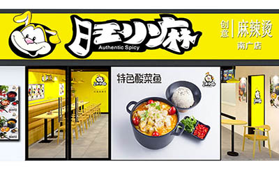 旺小麻麻辣烫加盟