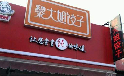 黎大姐饺子加盟