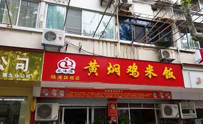 泉味源黄焖鸡米饭加盟