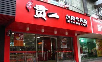 宝岛贯一牛肉面加盟