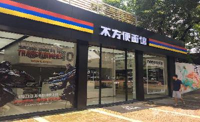 不方便面馆加盟