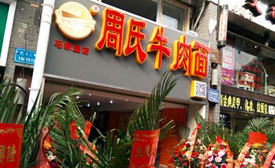 周氏牛肉面加盟