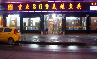 重庆369美蛙鱼头火锅加盟