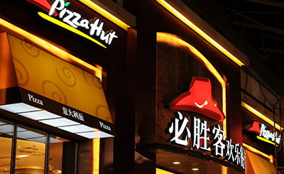 必胜客欢乐餐厅加盟