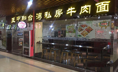 王中和私房牛肉面加盟
