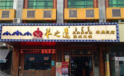 羊之道蒙式火锅加盟