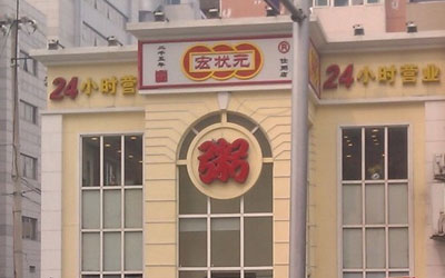 宏状元粥店加盟