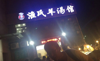 淮氏羊汤馆加盟