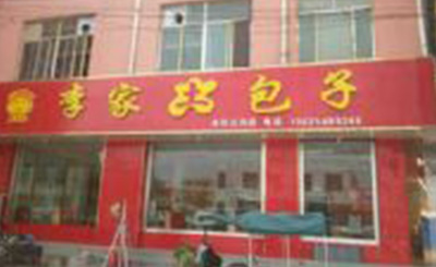 李家土包子加盟