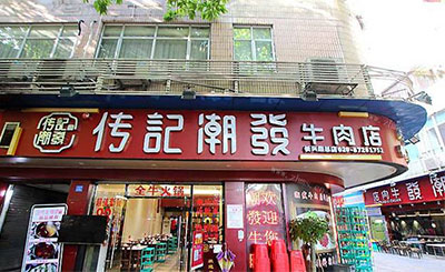 传记潮发牛肉店加盟
