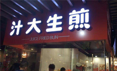 汁大生煎加盟