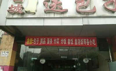 古城送包子加盟