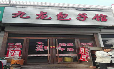 九龙包子加盟