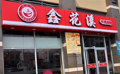 鑫花溪牛肉米粉加盟