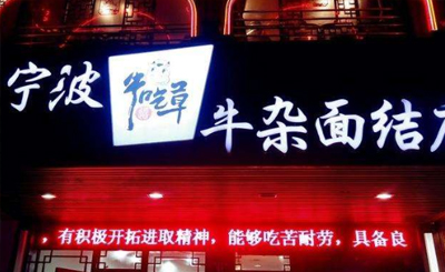 宁波牛吃草面馆加盟