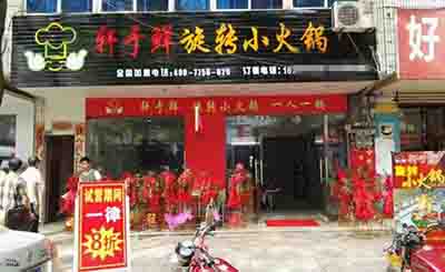 轩子鲜旋转小火锅加盟