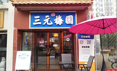 三元梅园甜品加盟