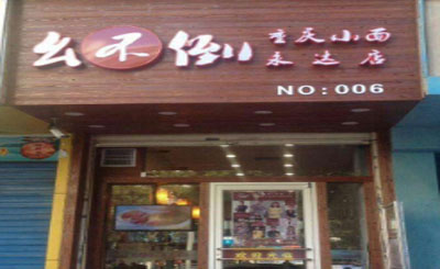 幺不倒重庆小面加盟