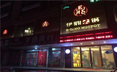 伊鼎火锅加盟