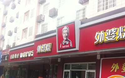 外婆烧快餐加盟