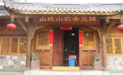 山城小农女火锅加盟
