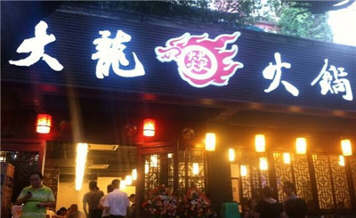 大龙牛肉火锅加盟
