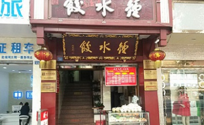 钟水饺加盟