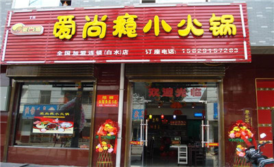 爱尚瘾小火锅加盟 爱尚瘾小火锅加盟