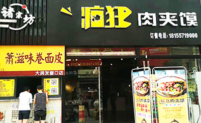 褚宗坊疯狂肉夹馍加盟