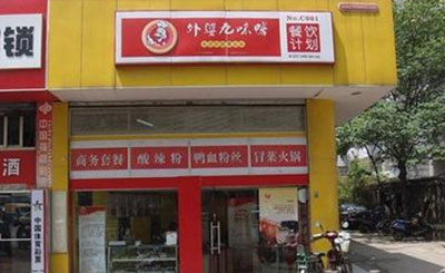 外婆九味鸭加盟