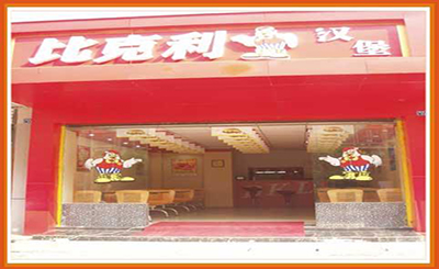 比克利汉堡快餐加盟