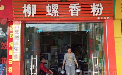 柳螺香米粉加盟