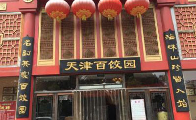 天津百饺园加盟