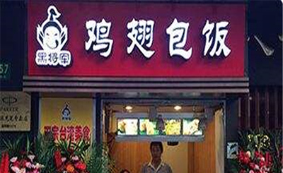 黑将军鸡翅包饭加盟