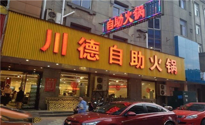 川德自助火锅加盟