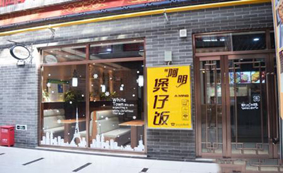 杨阿明煲仔饭加盟