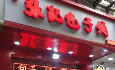 张记包子加盟