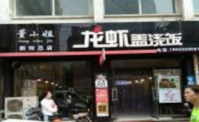 董小姐龙虾盖浇饭加盟