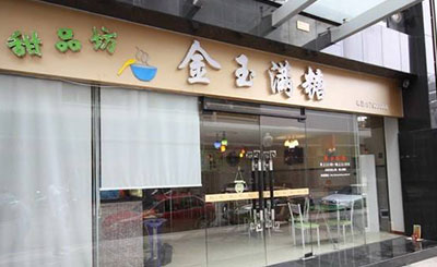 金玉满糖甜品加盟