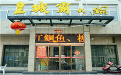 皇城霸火锅加盟