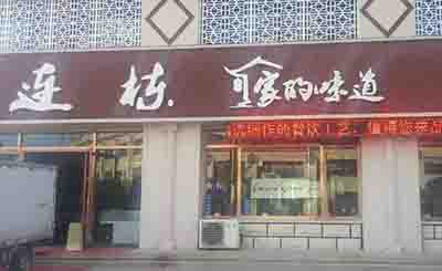 想念家的味道饺子加盟