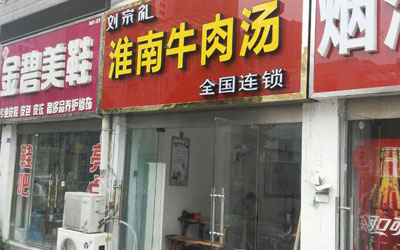 刘宗礼牛肉汤加盟