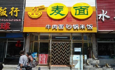 麦面哥酸菜鱼面加盟