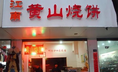 黄山烧饼加盟