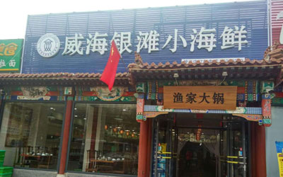 威海小海鲜加盟