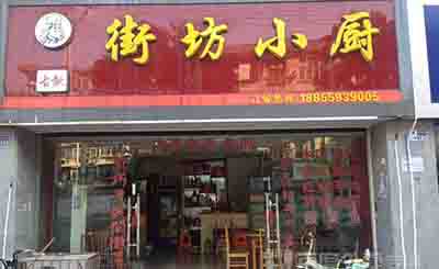 街坊小厨加盟 街坊小厨加盟