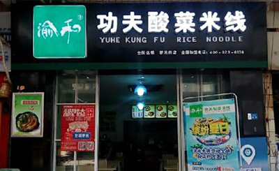 功夫米线加盟